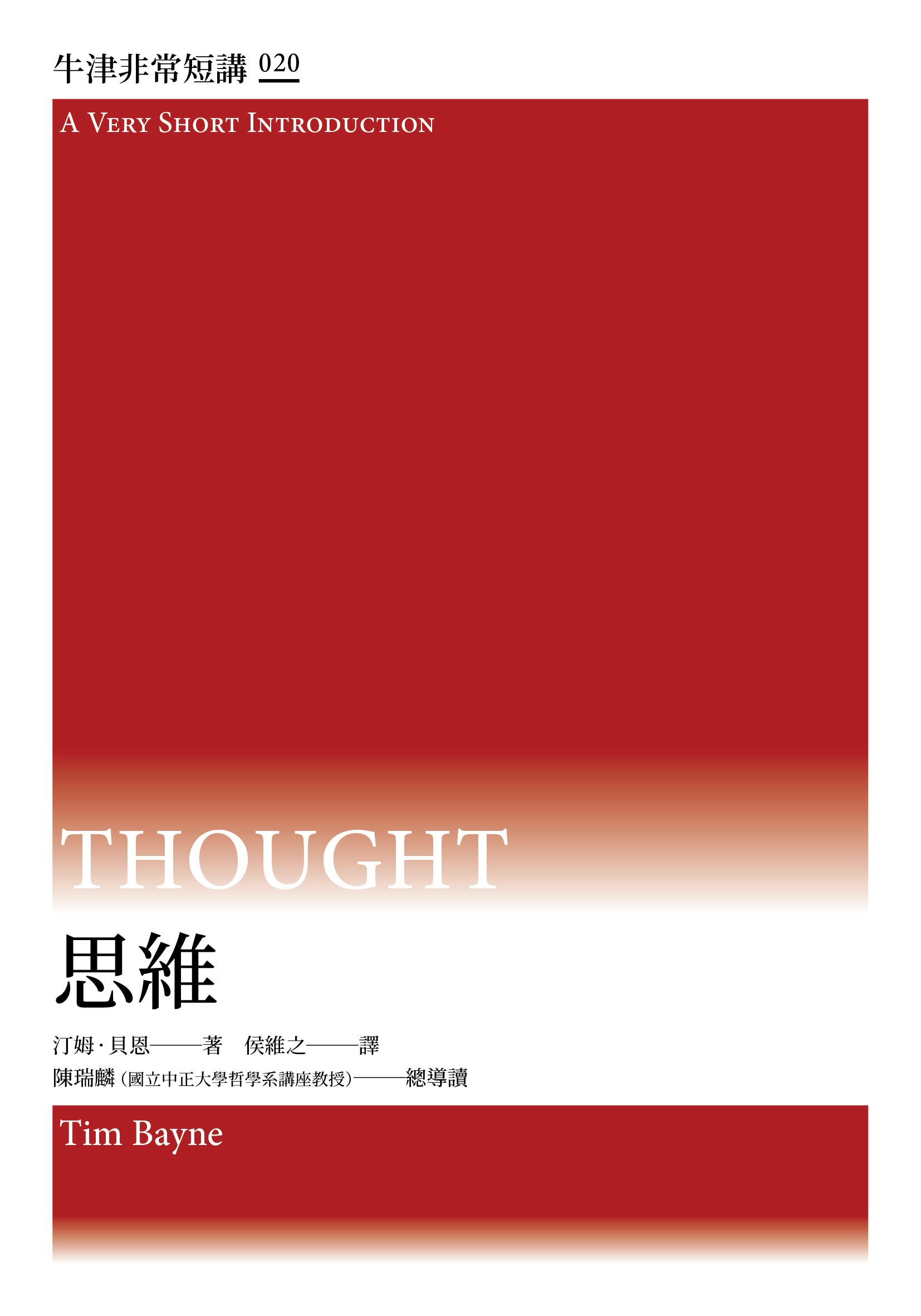 思維：牛津非常短講 20