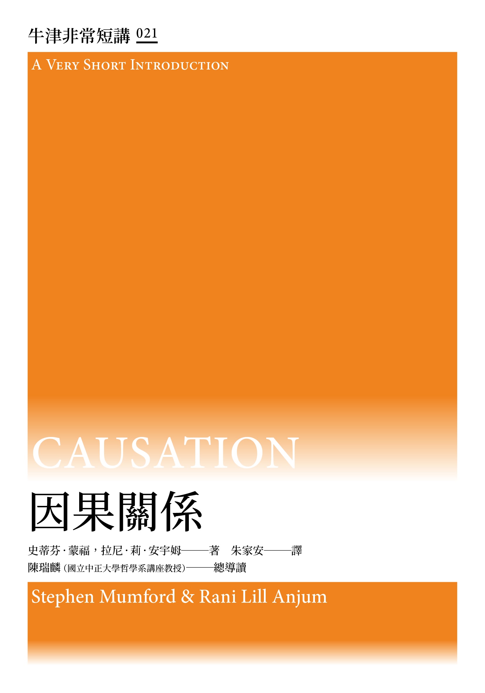 因果關係：牛津非常短講 21