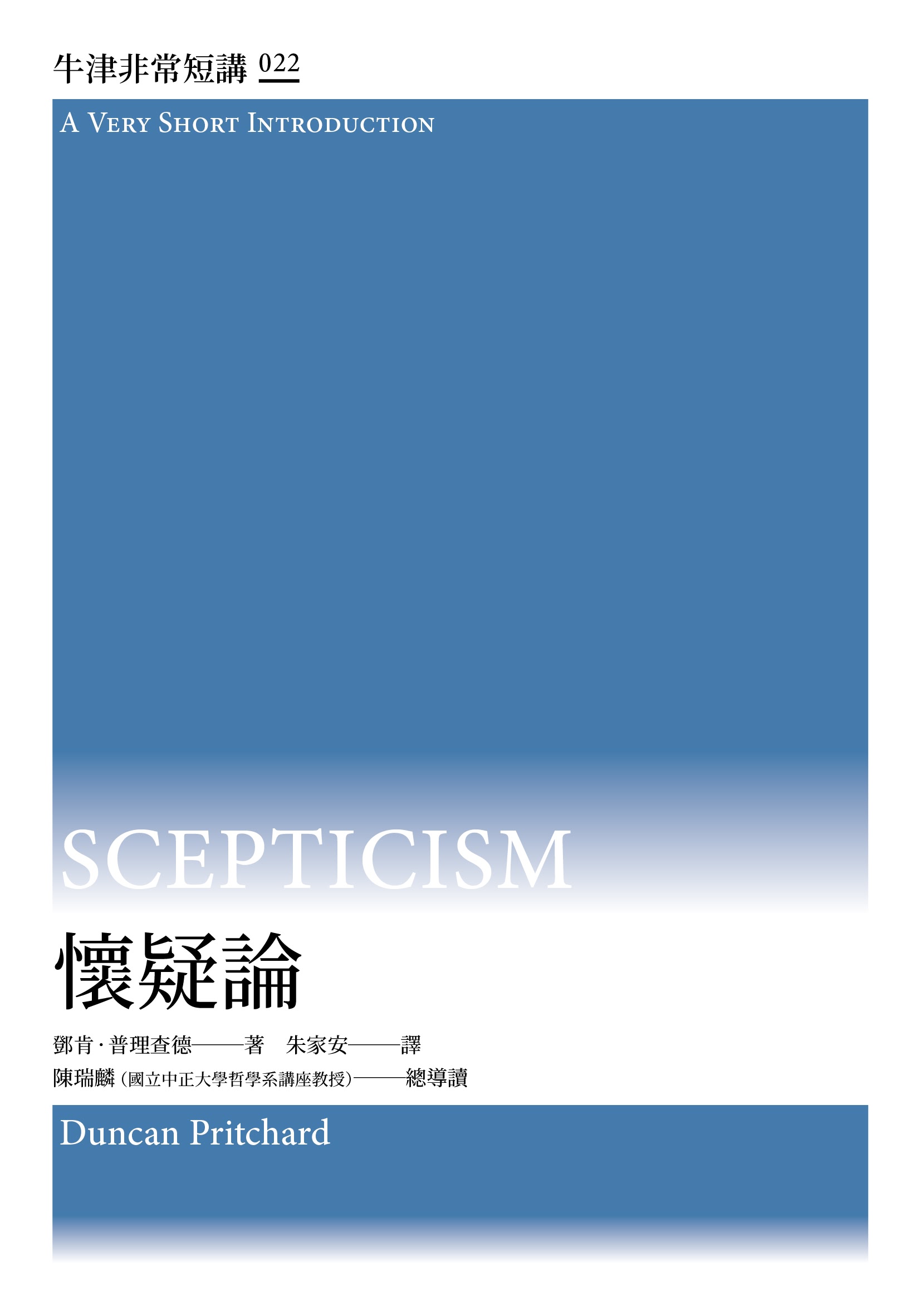 懷疑論：牛津非常短講 22