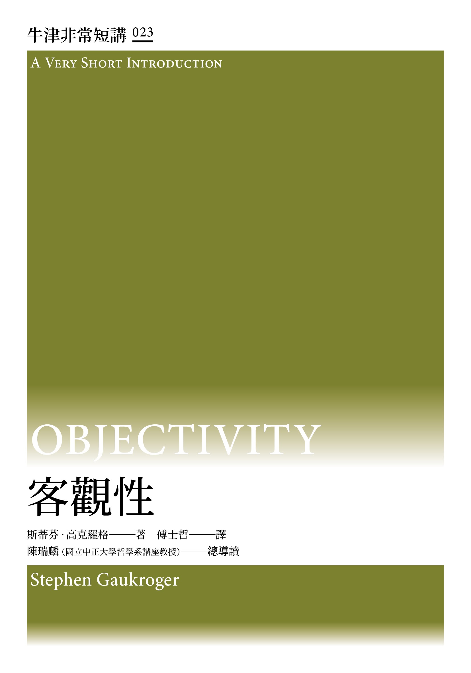 客觀性：牛津非常短講 23