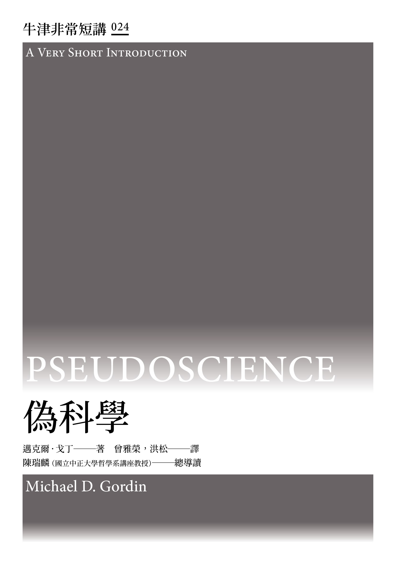 偽科學：牛津非常短講 24