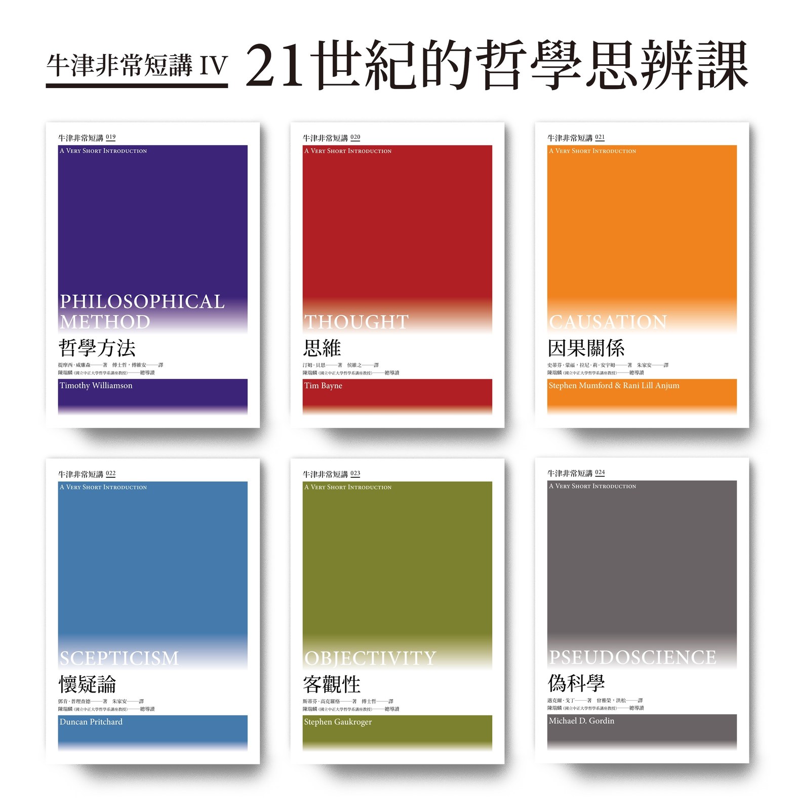 21世紀的哲學思辨課：牛津非常短講(19~24)