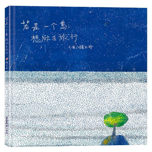 若是一个島想欲去旅行