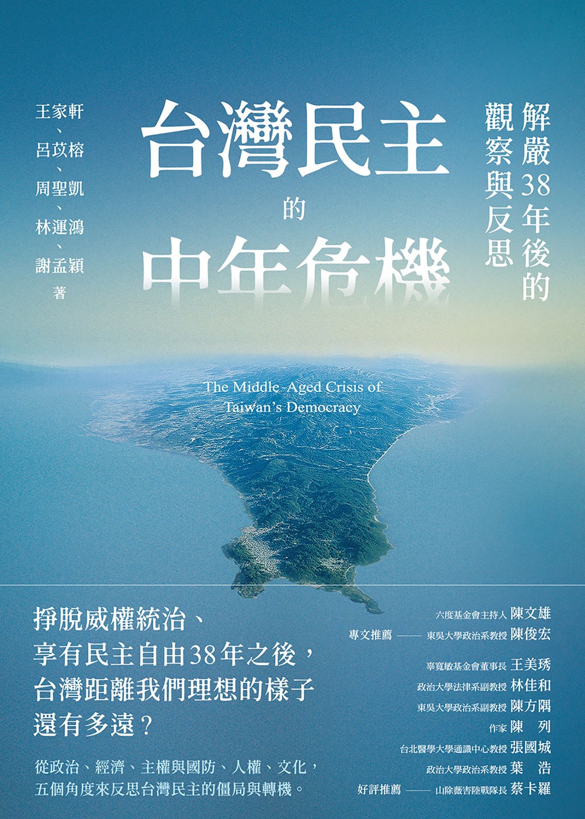 台灣民主的中年危機