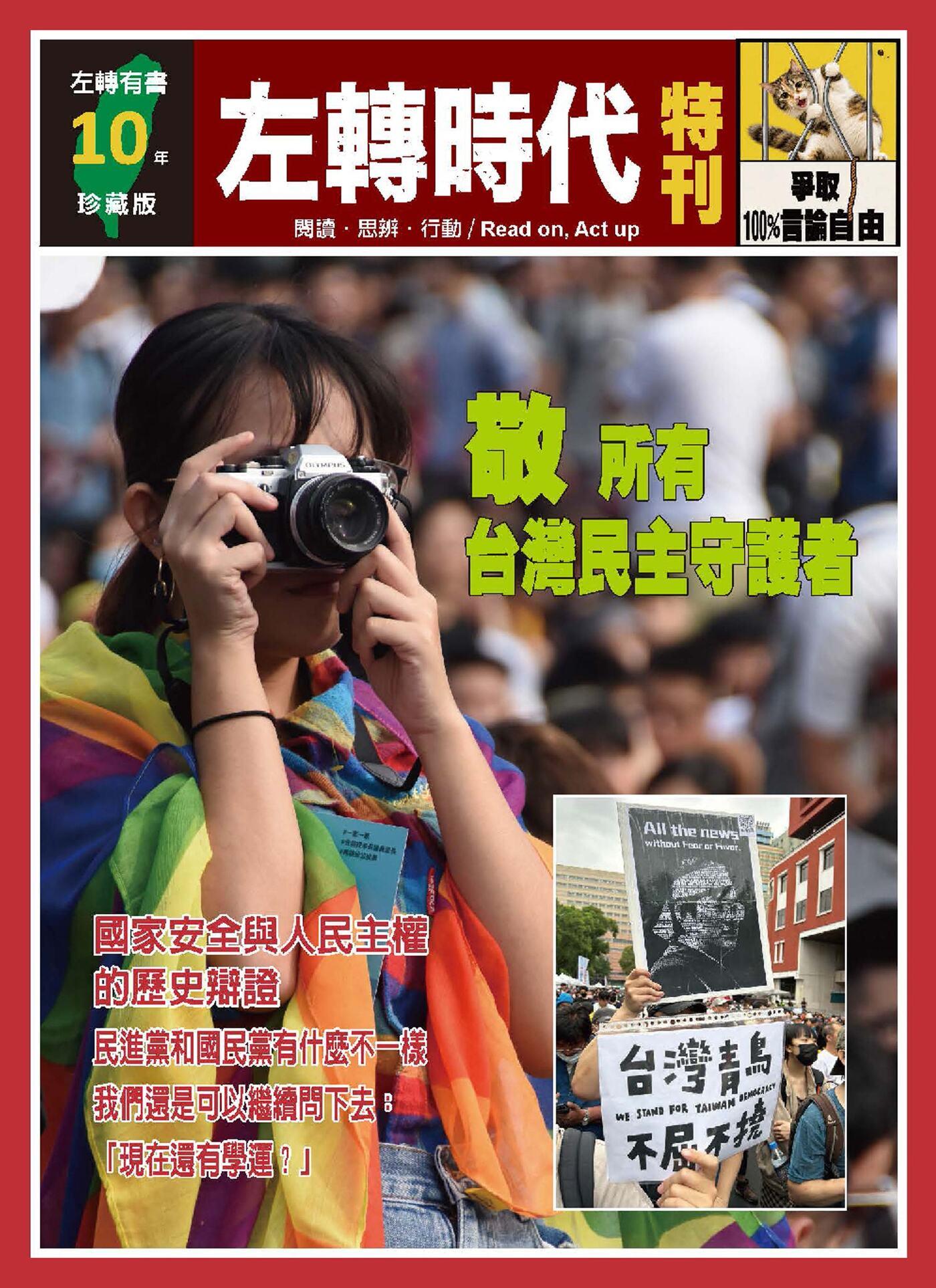 左轉時代特刊