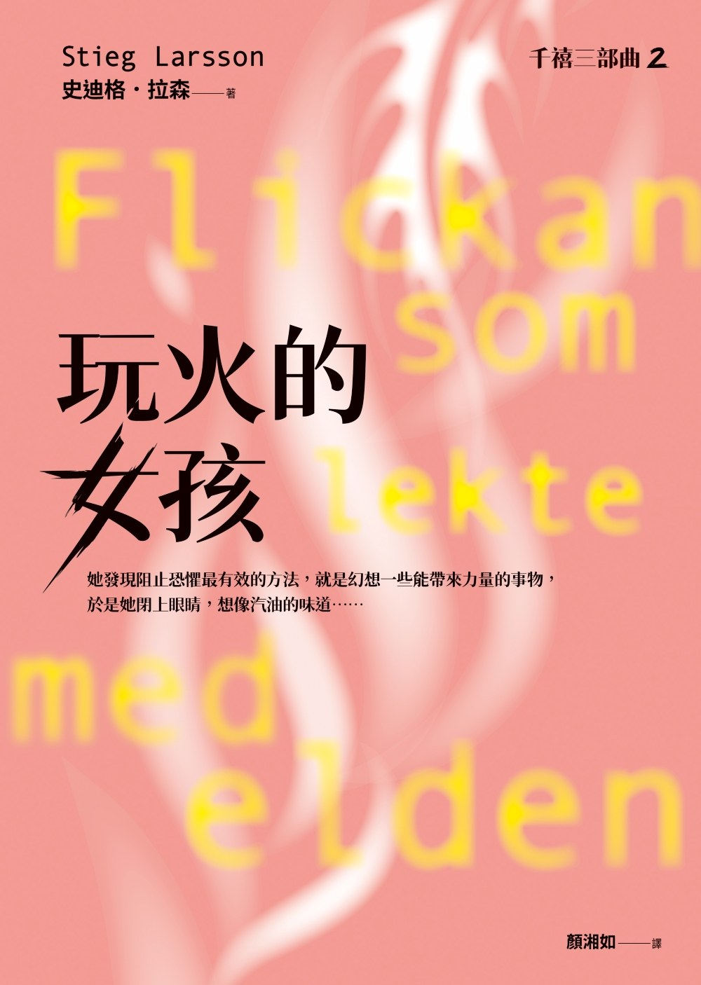 玩火的女孩