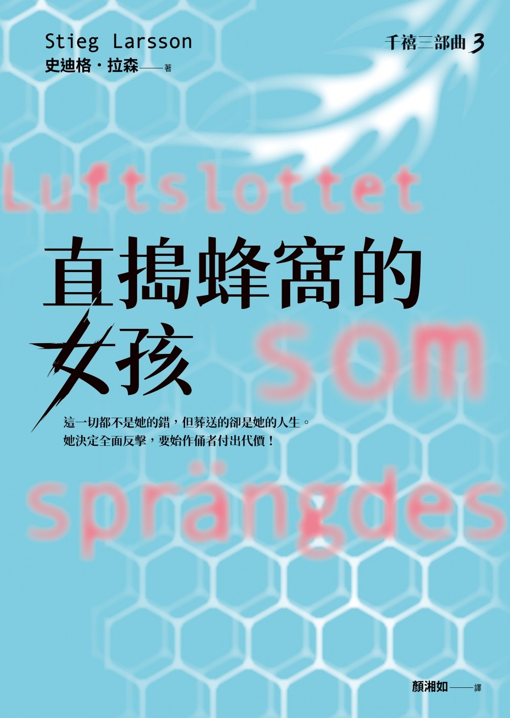 直搗蜂窩的女孩