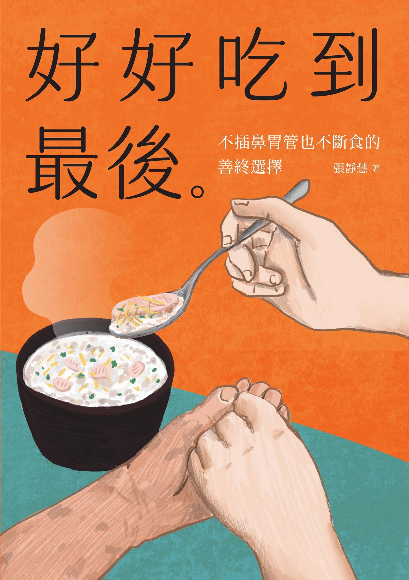 好好吃到最後