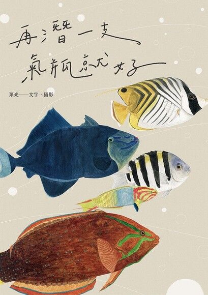再潛一支氣瓶就好