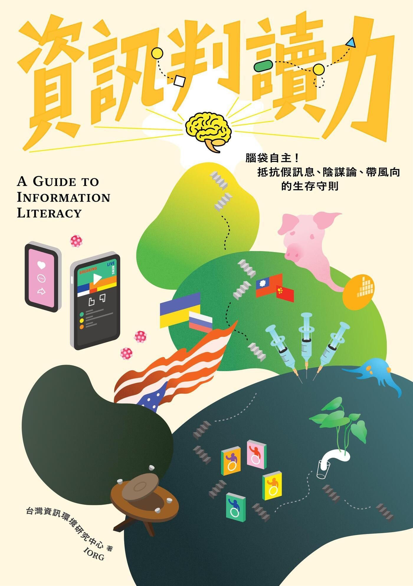 資訊判讀力