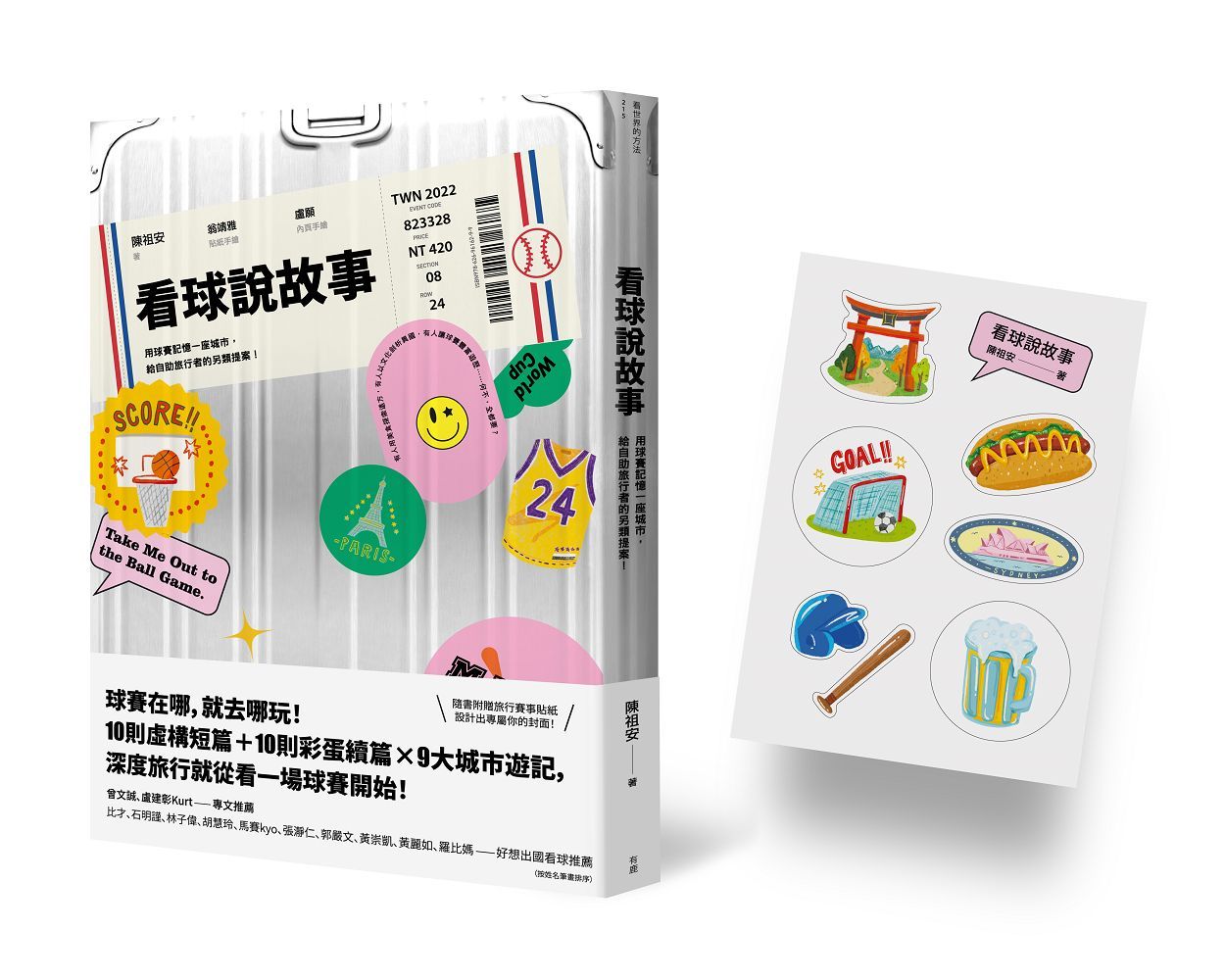 看球說故事：用球賽記憶一座城市，給自助旅行者的另類提案！