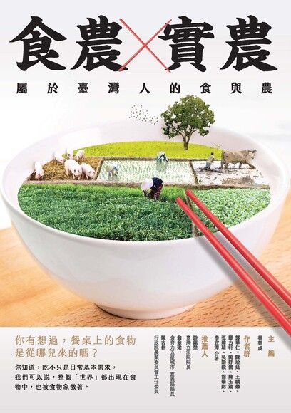 食農X實農：屬於臺灣人的食與農