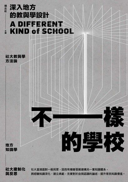 不一樣的學校