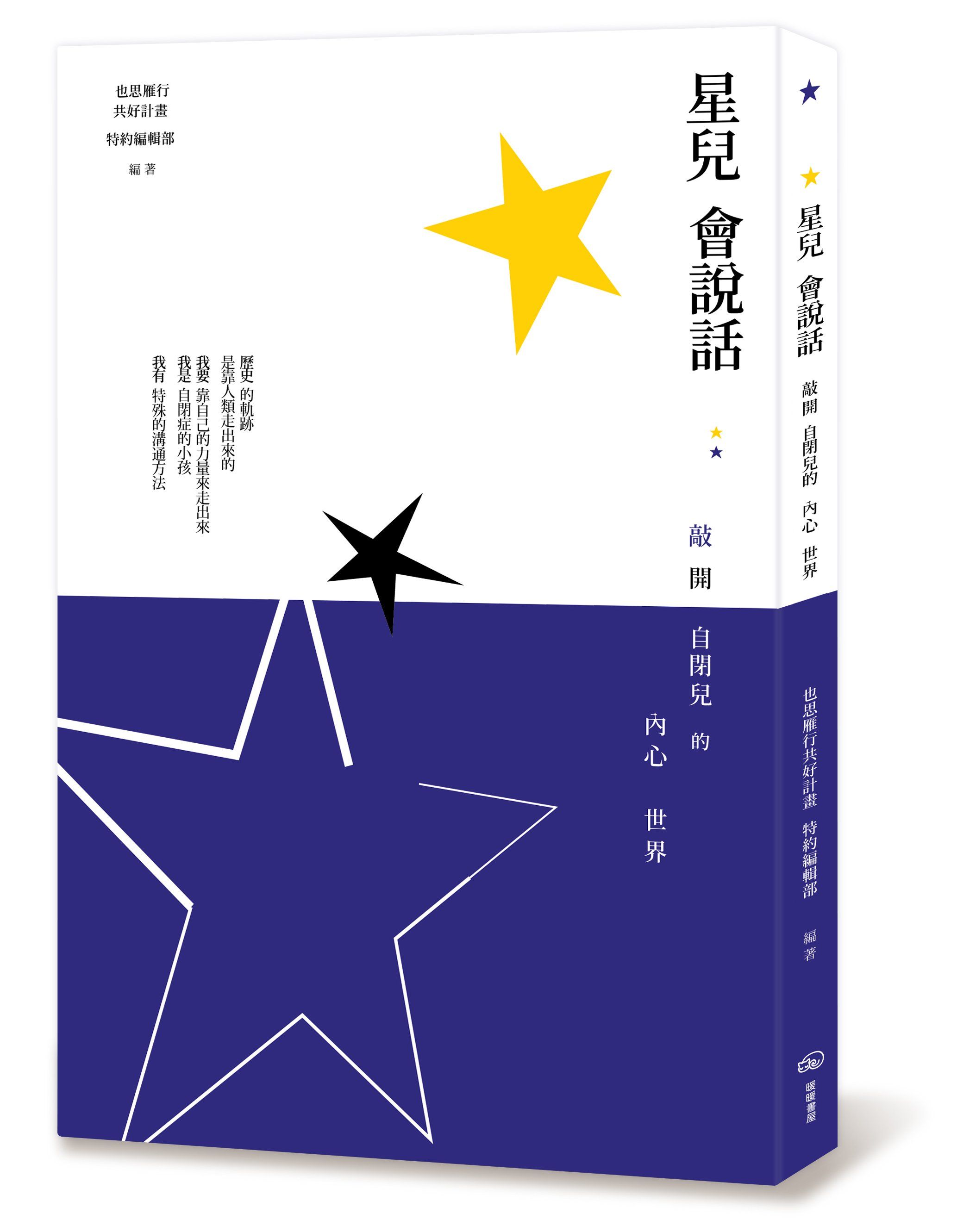 星兒會說話：敲開自閉兒的內心世界