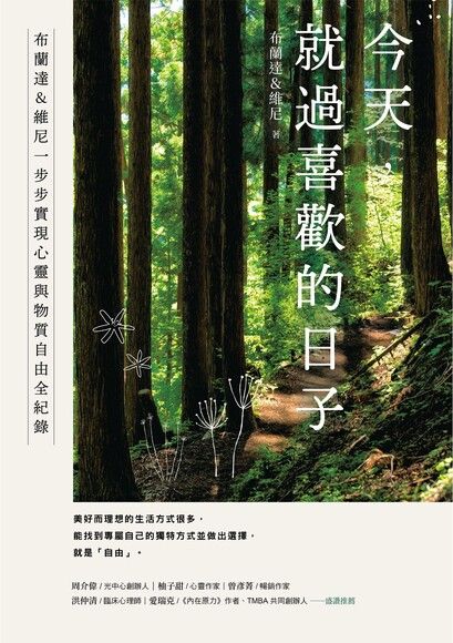 今天，就過喜歡的日子