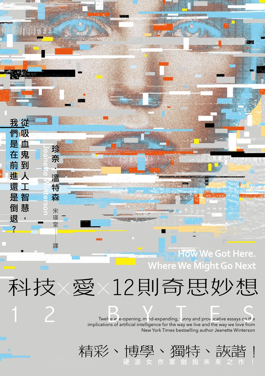 科技 X 愛 X 12 則奇思妙想
