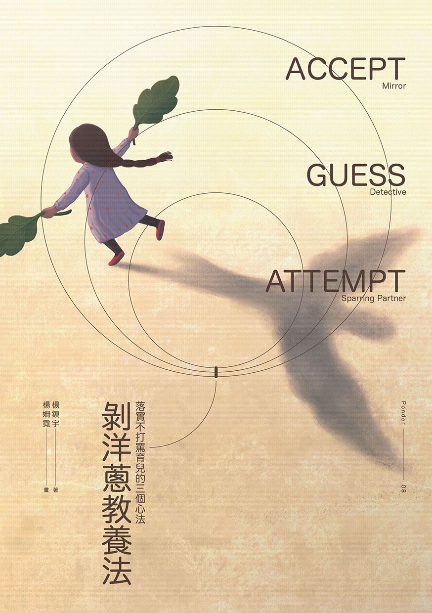 剝洋蔥教養法