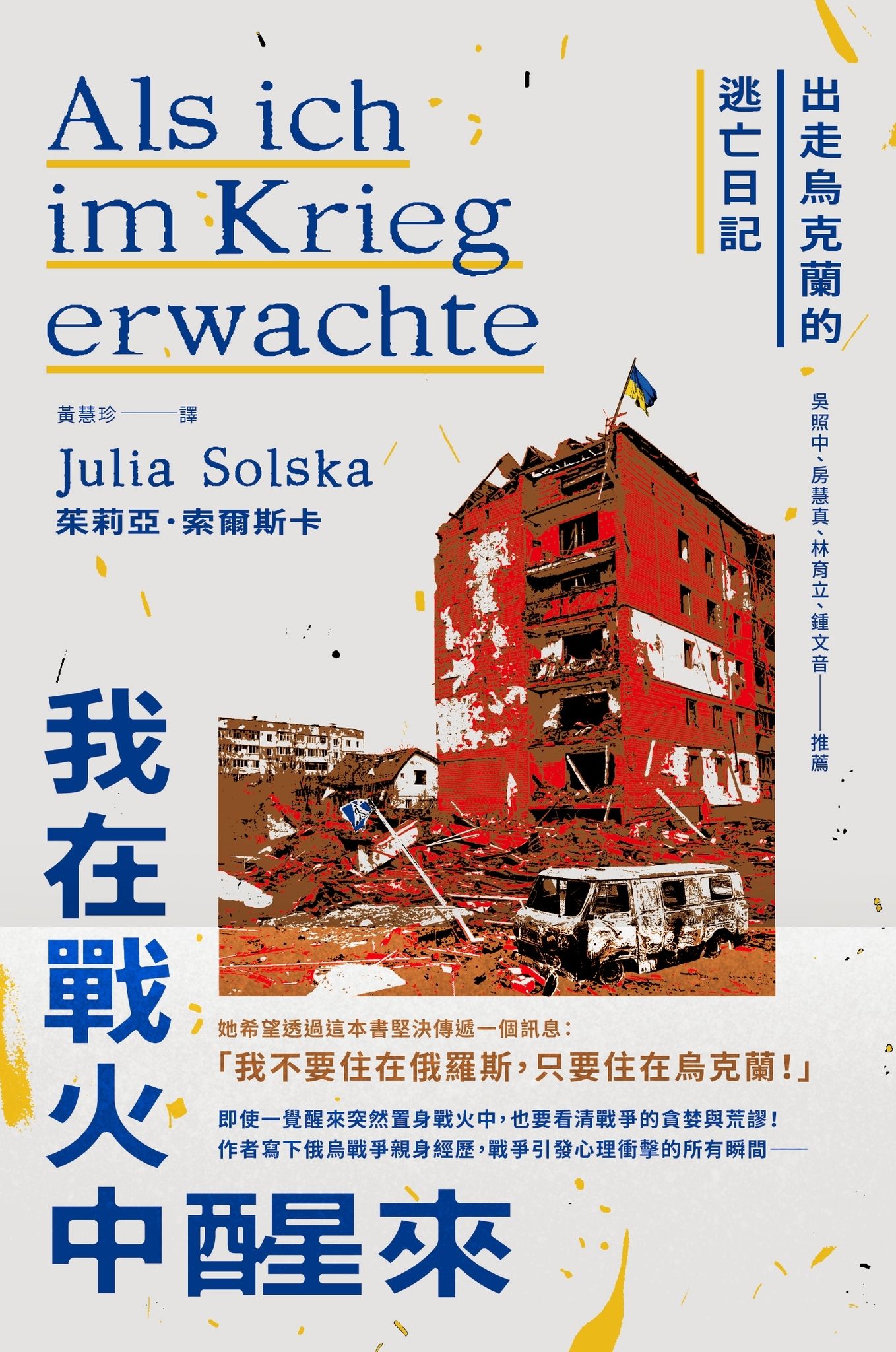 我在戰火中醒來：出走烏克蘭的逃亡日記
