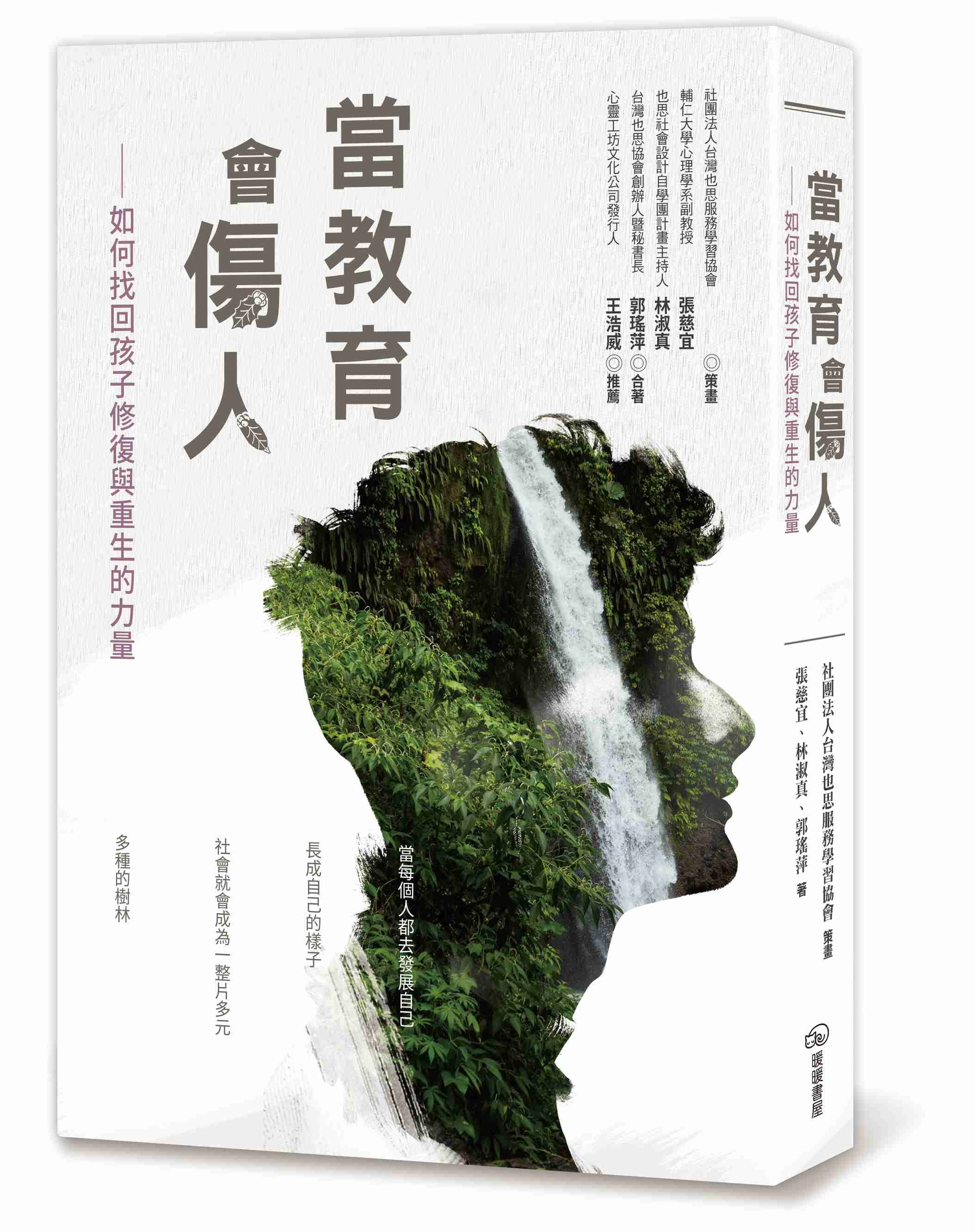 當教育會傷人：如何找回孩子修復與重生的力量