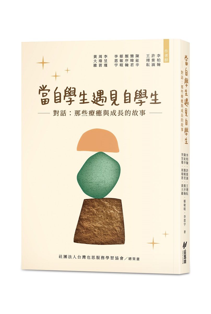 當自學生遇見自學生：對話：那些療癒與成長的故事