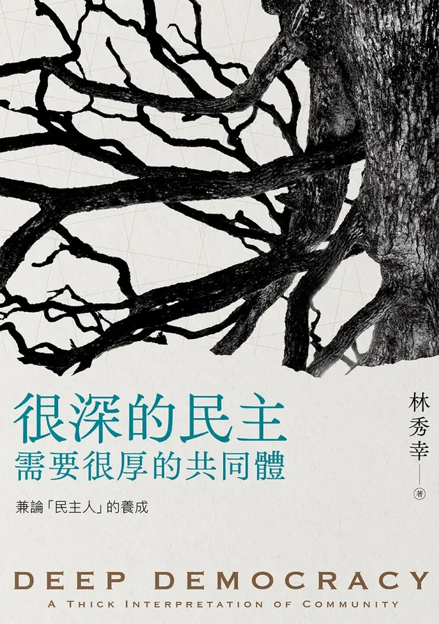 很深的民主，需要很厚的共同體