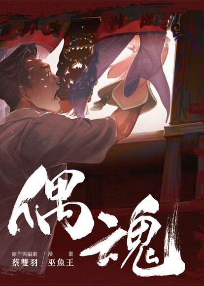 偶魂