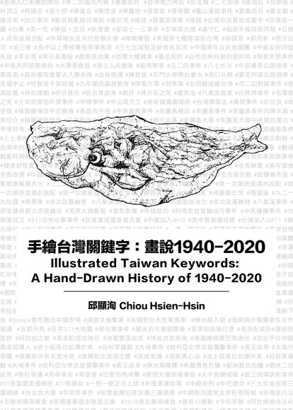 手繪台灣關鍵字：畫說1940 - 2020