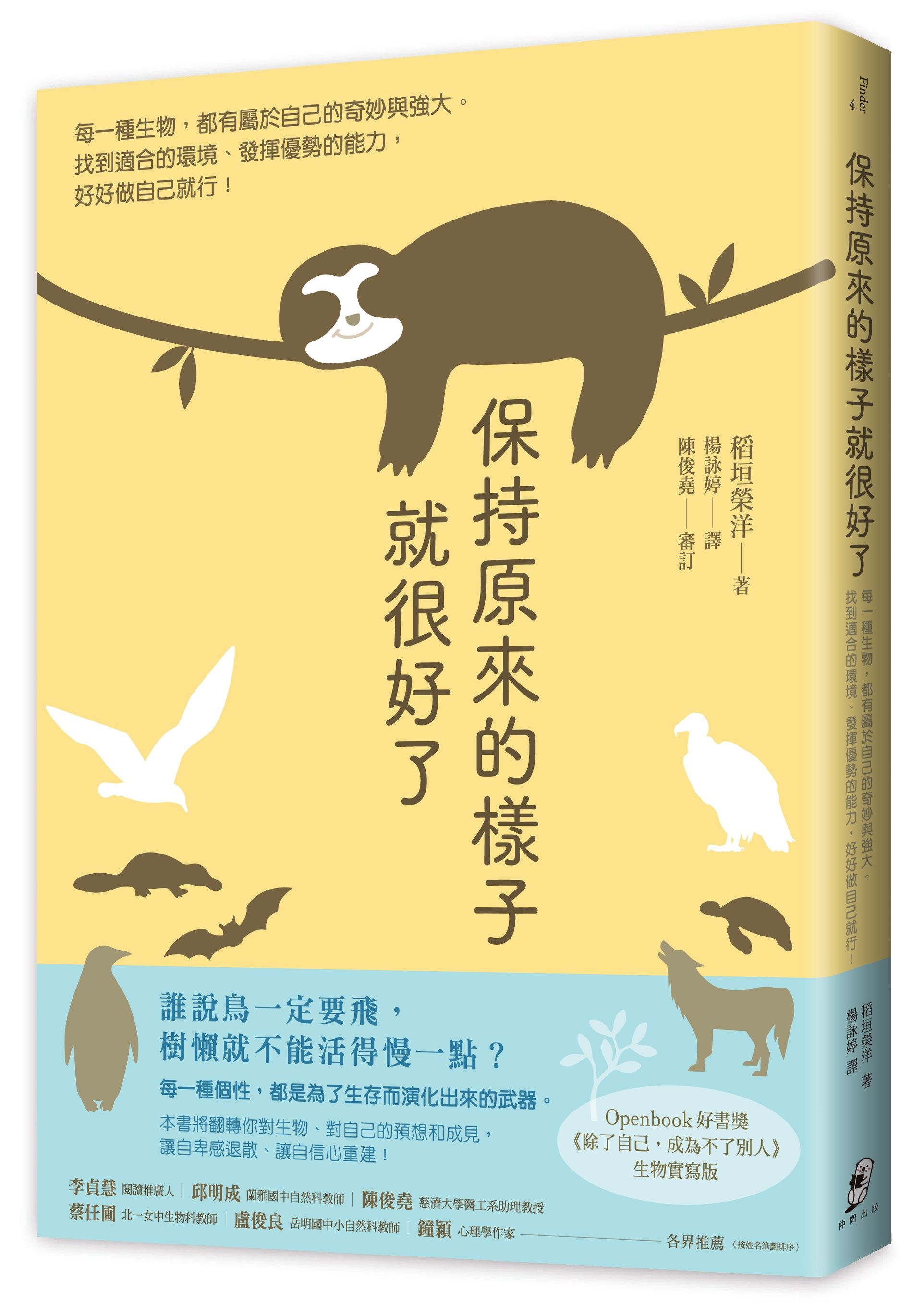 保持原來的樣子就很好了：每一種生物，都有屬於自己的奇妙與強大。找到適合的環境、發揮優勢的能力，好好做自己就行！