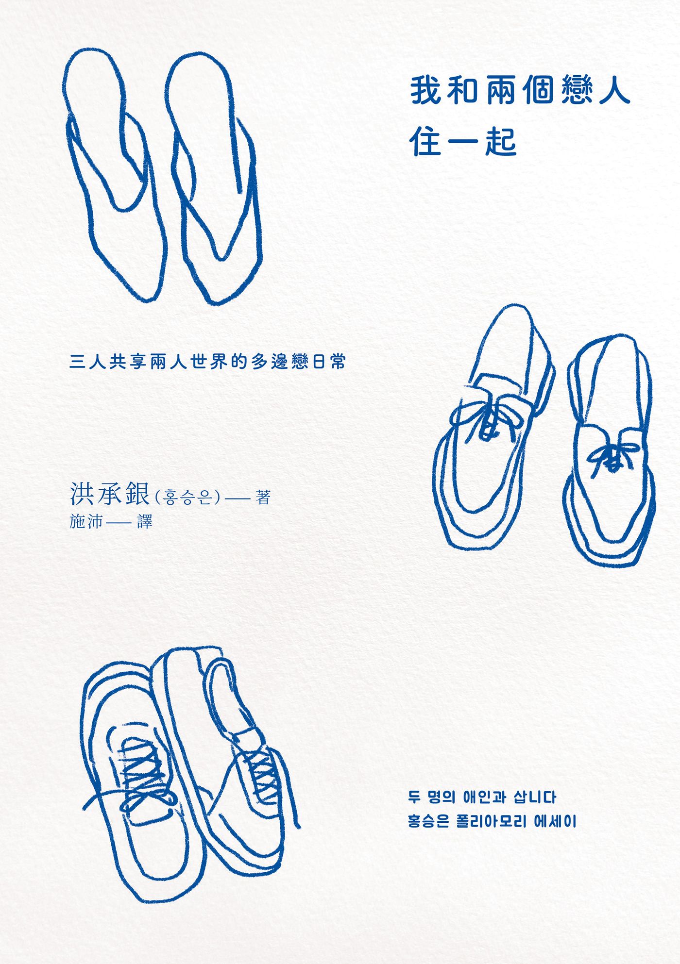我和兩個戀人住一起：三人共享兩人世界的多邊戀日常