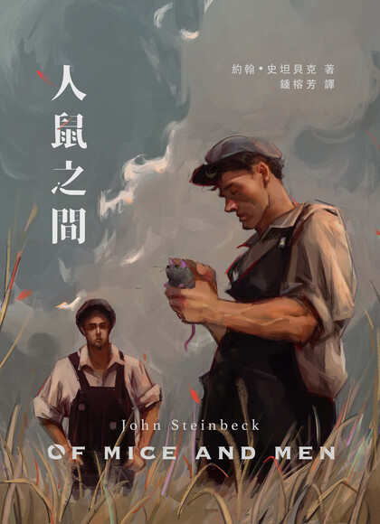 人鼠之間