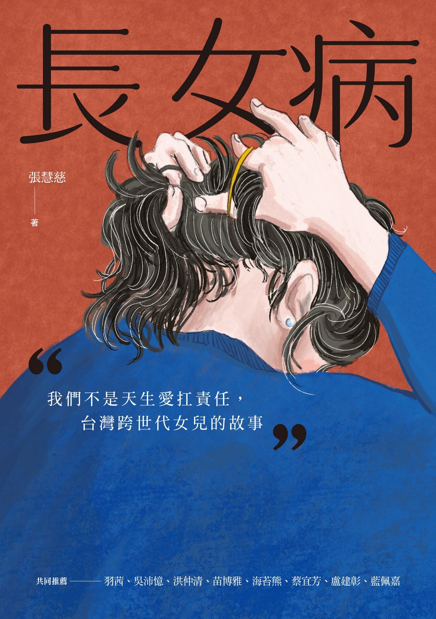 長女病