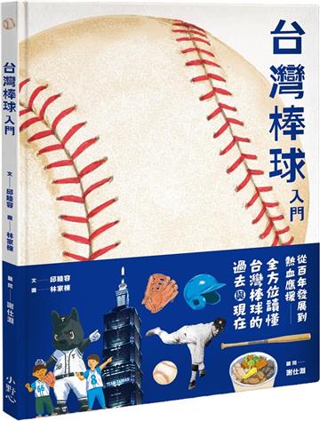台灣棒球入門