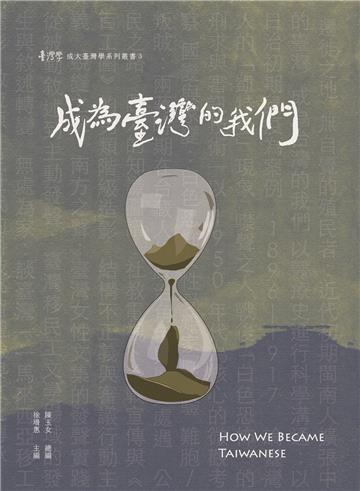 成為臺灣的我們