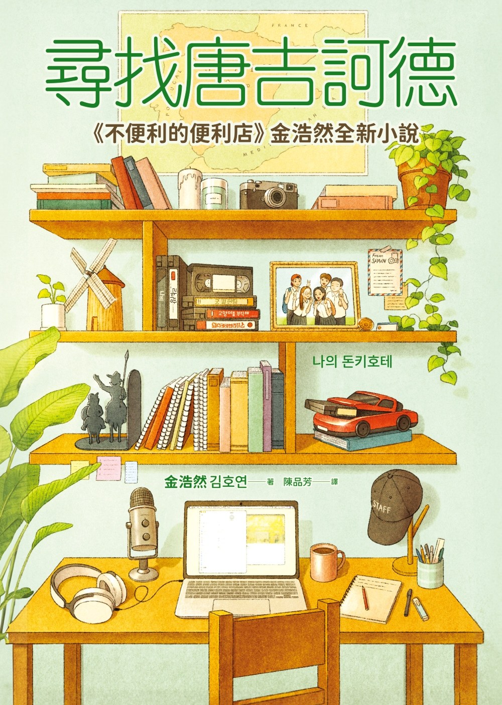 尋找唐吉訶德