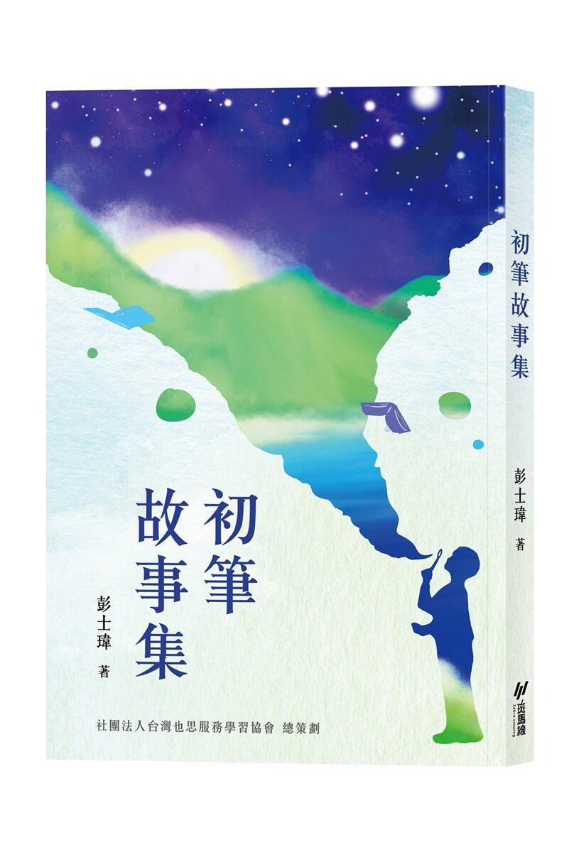 初筆故事集