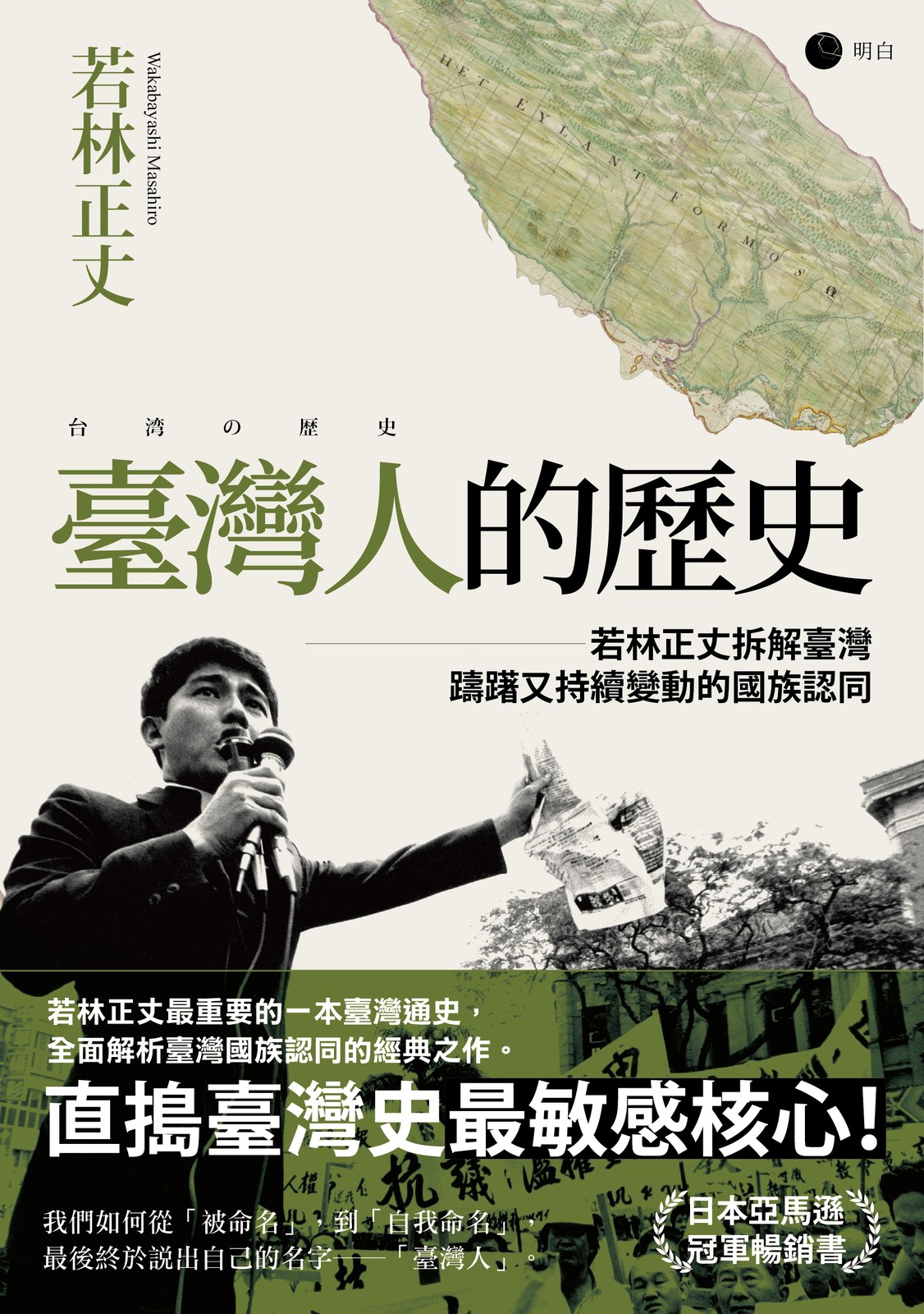 臺灣人的歷史：若林正丈拆解臺灣躊躇又持續變動的國族認同