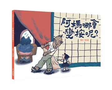 阿媽哪會變按呢？