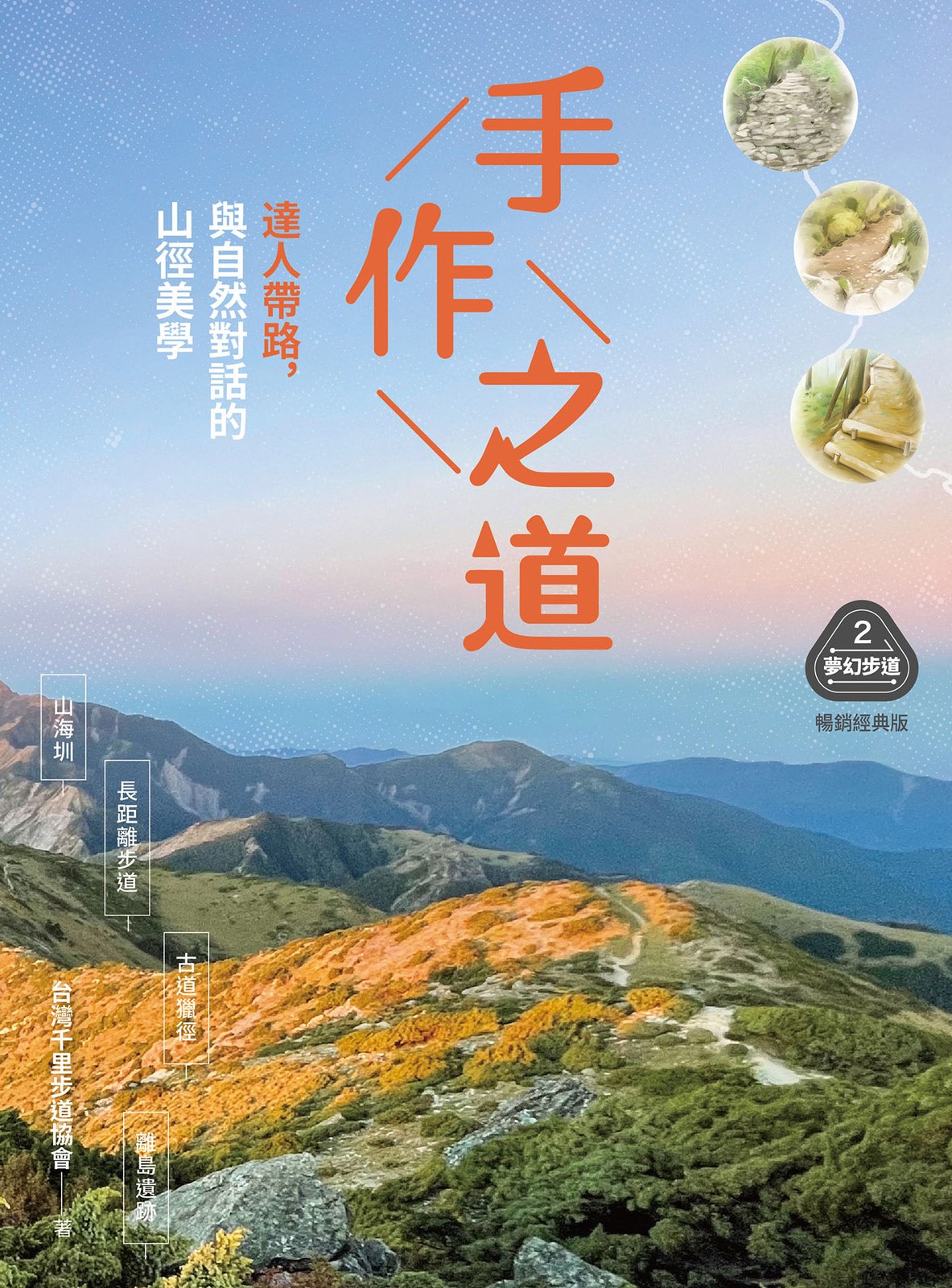 手作之道：達人帶路，與自然對話的山徑美學