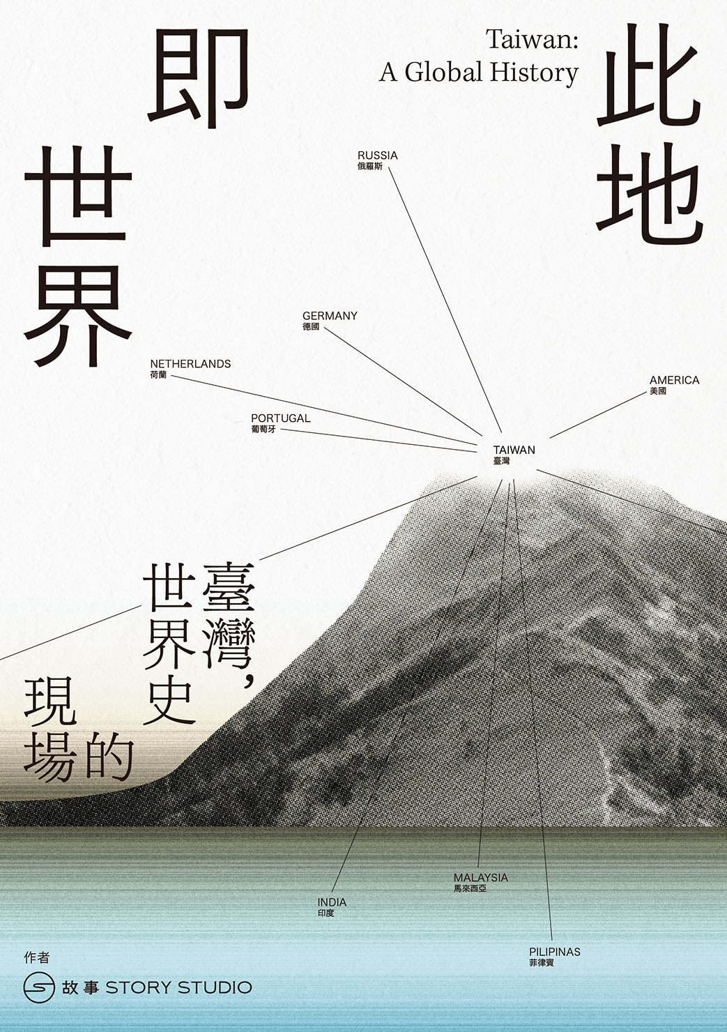此地即世界：臺灣，世界史的現場