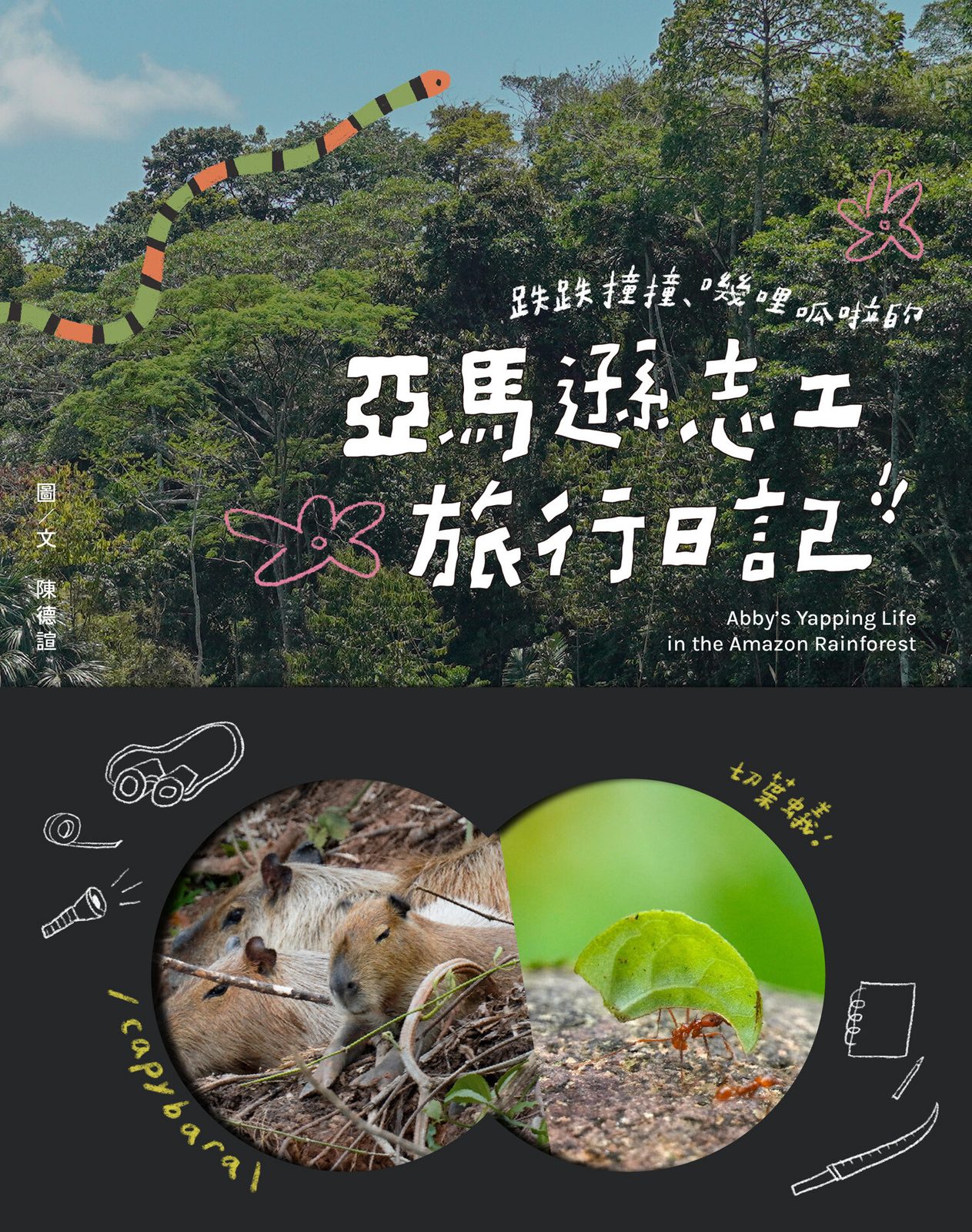 跌跌撞撞、嘰哩呱啦的亞馬遜志工旅行日記！！