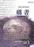 碼書：編碼與解碼的戰爭