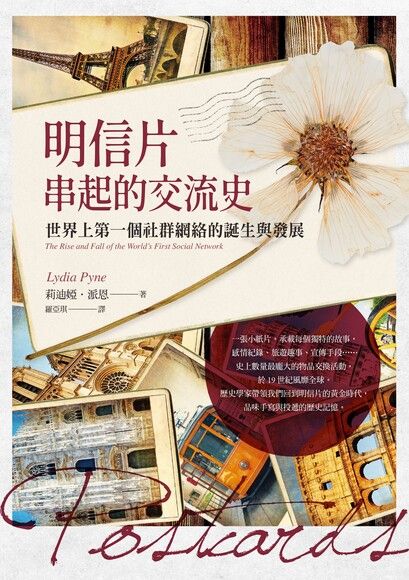 明信片串起的交流史：世界上第一個社群網絡的誕生與發展