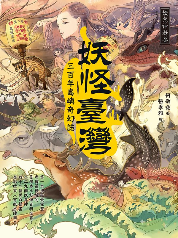 妖怪臺灣