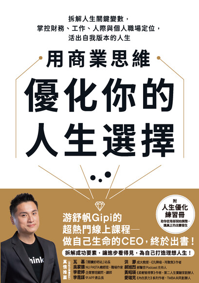 用商業思維優化你的人生選擇：拆解人生關鍵變數，掌控財務、工作、人際與個人職場定位，活出自我版本的人生【附人生優化練習冊】