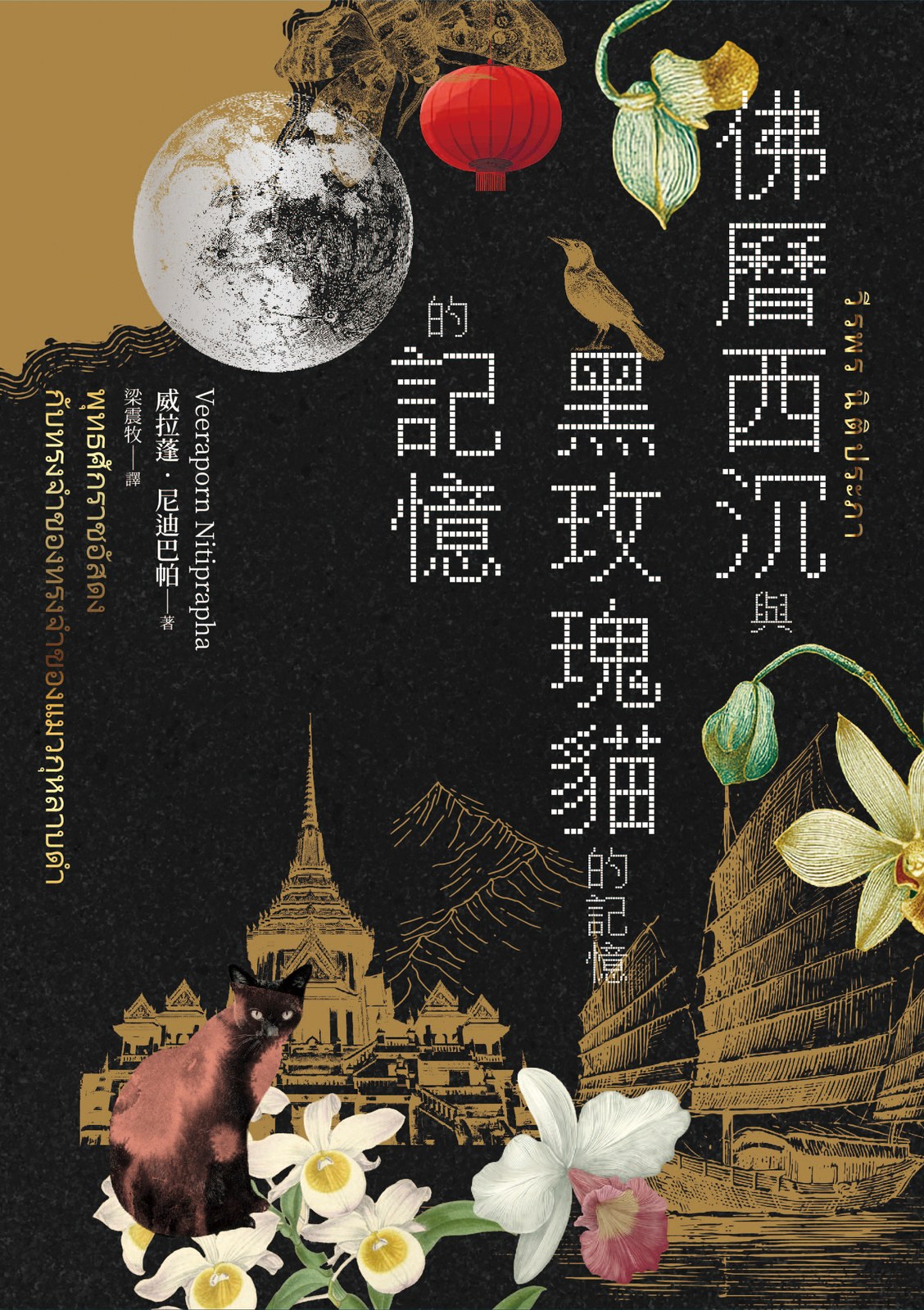 佛曆西沉與黑玫瑰貓的記憶的記憶