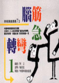 腦筋急轉彎1