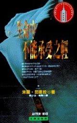 生命中不能承受之輕（舊舊版）