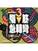 腦筋急轉彎3 (高級班)