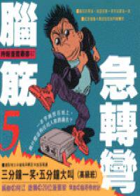 腦筋急轉彎5 (高級班)