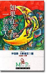 如果在冬夜，一個旅人